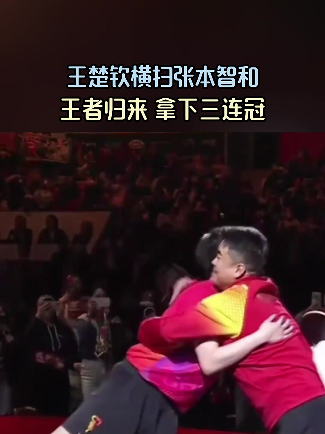 波兰乒乓球队横扫奥地利乒乓球队，张本智和绝境逆转的简单介绍